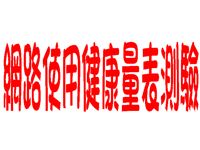 網路使用健康量表測驗